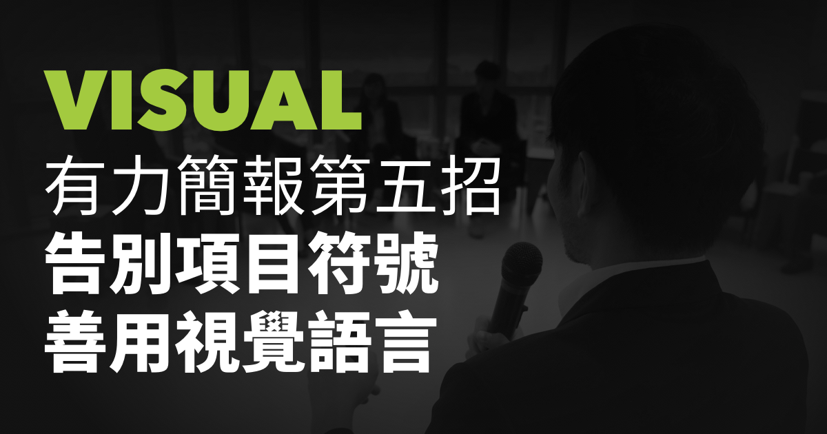 有力簡報第五招:告別點句,善用視覺語言。