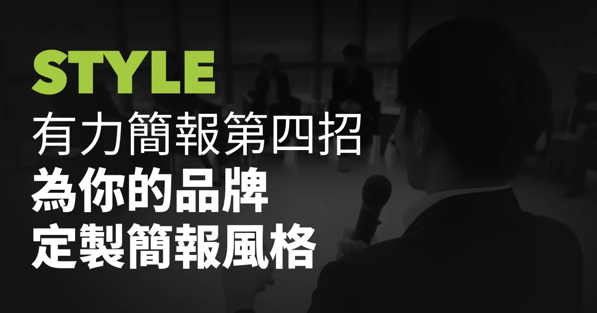有力簡報第四招:為你的品牌定製簡報風格。 