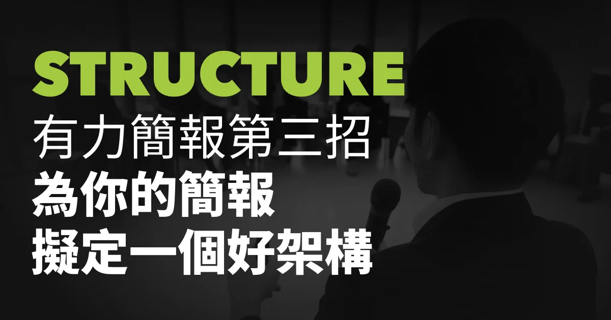 有力簡報第三招:為你的簡報擬定一個好架構。