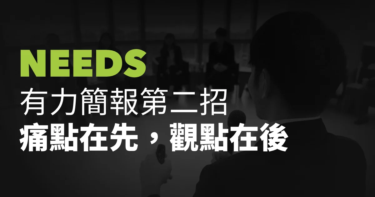 有力簡報第二招:痛點在先,觀點在後。