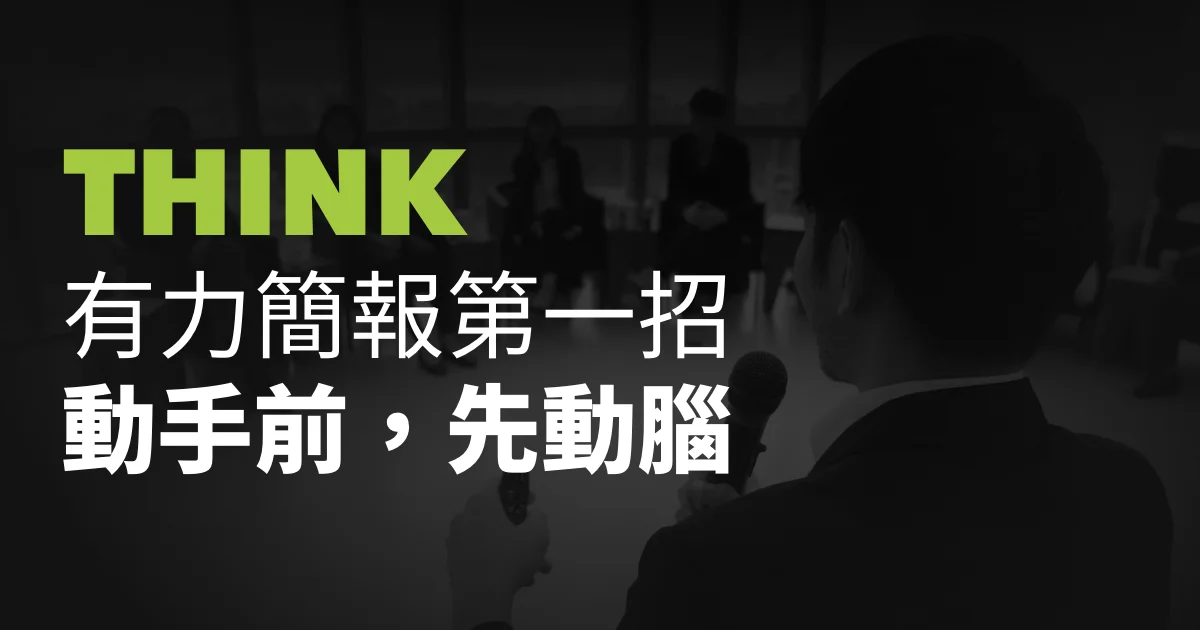 有力簡報第一招:動手前,先動腦。 