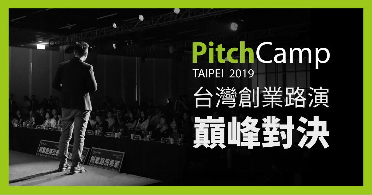 PitchCamp 2019 | 開放觀眾報名