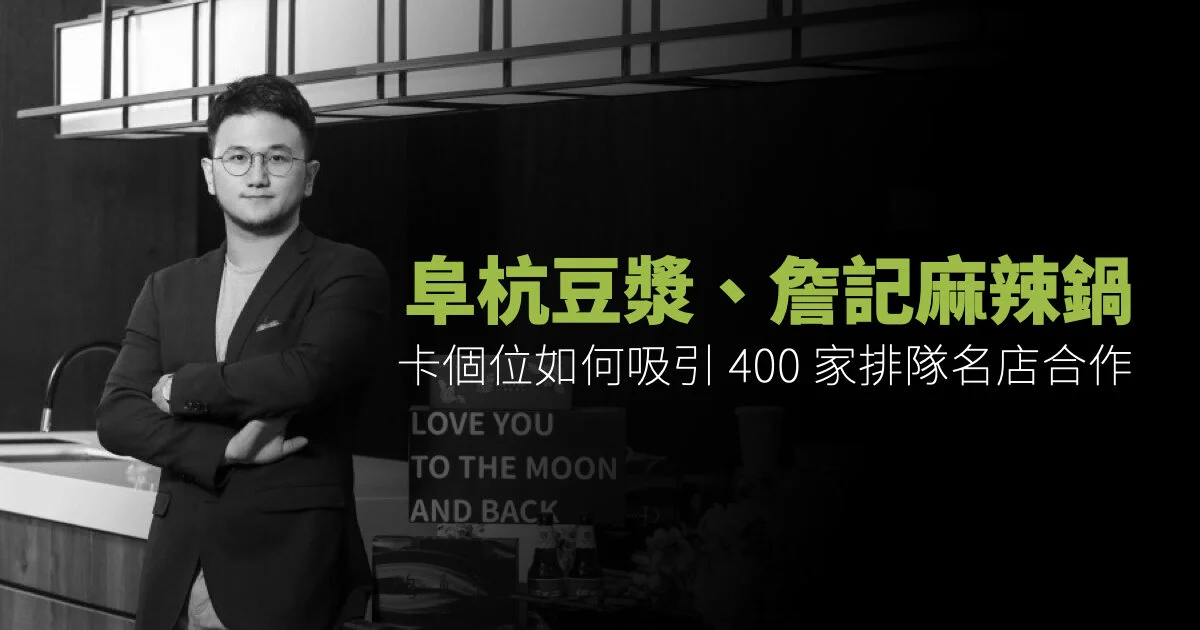 卡個位Cutaway的創業故事 - 為何400家名店與卡個位合作