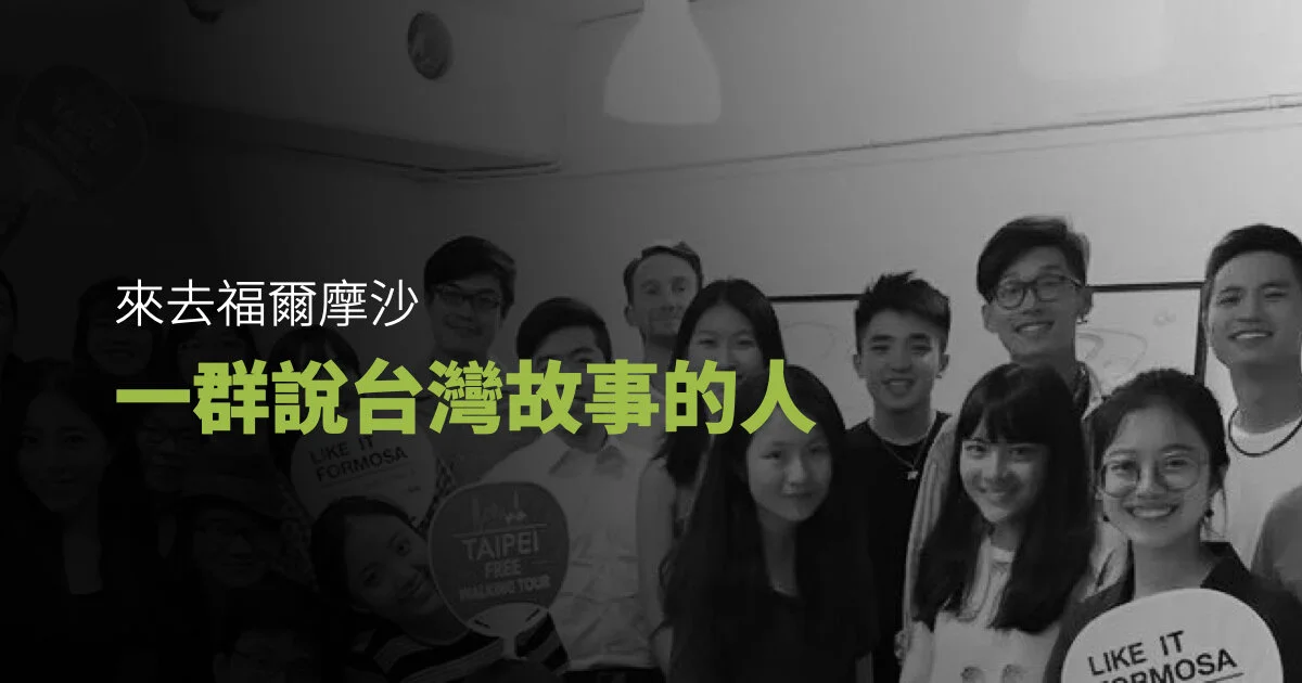 說在地故事的人:90 後女生創立 Like it Formosa,五年服務 67 國、逾 3 萬遊客