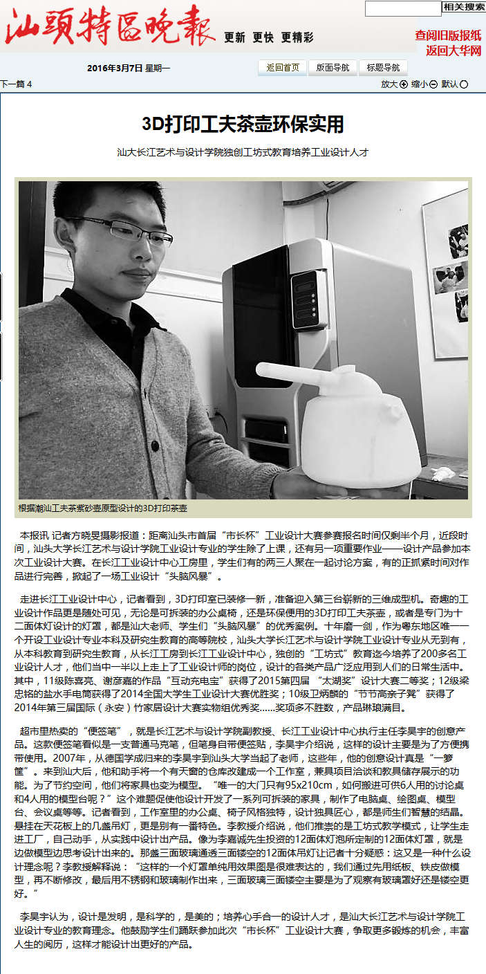 2016.3.7-3D打印功夫茶壶——独创工坊式教育培养工业设计人才.png