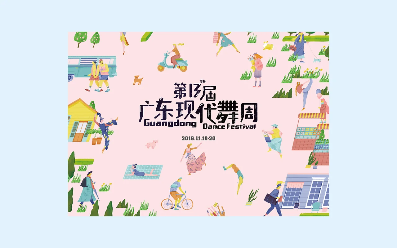 The 13th Guangdong Dance Festival