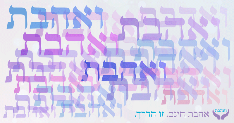 ואהבת1.gif