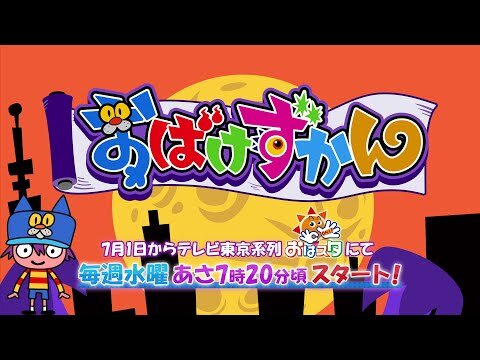 Obake Zukan Tvアニメ おばけずかん Atkombi