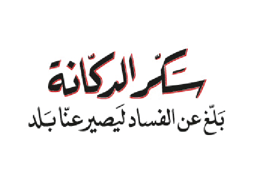 Sakker El Dekkene