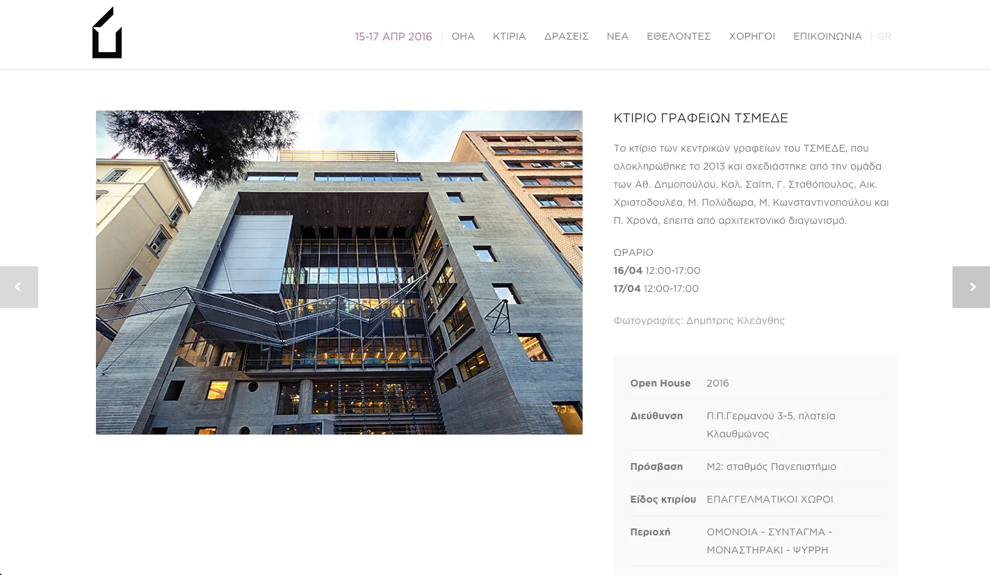 Central Offices of ΤΣΜΕΔΕ in Open House Athens 04/2016