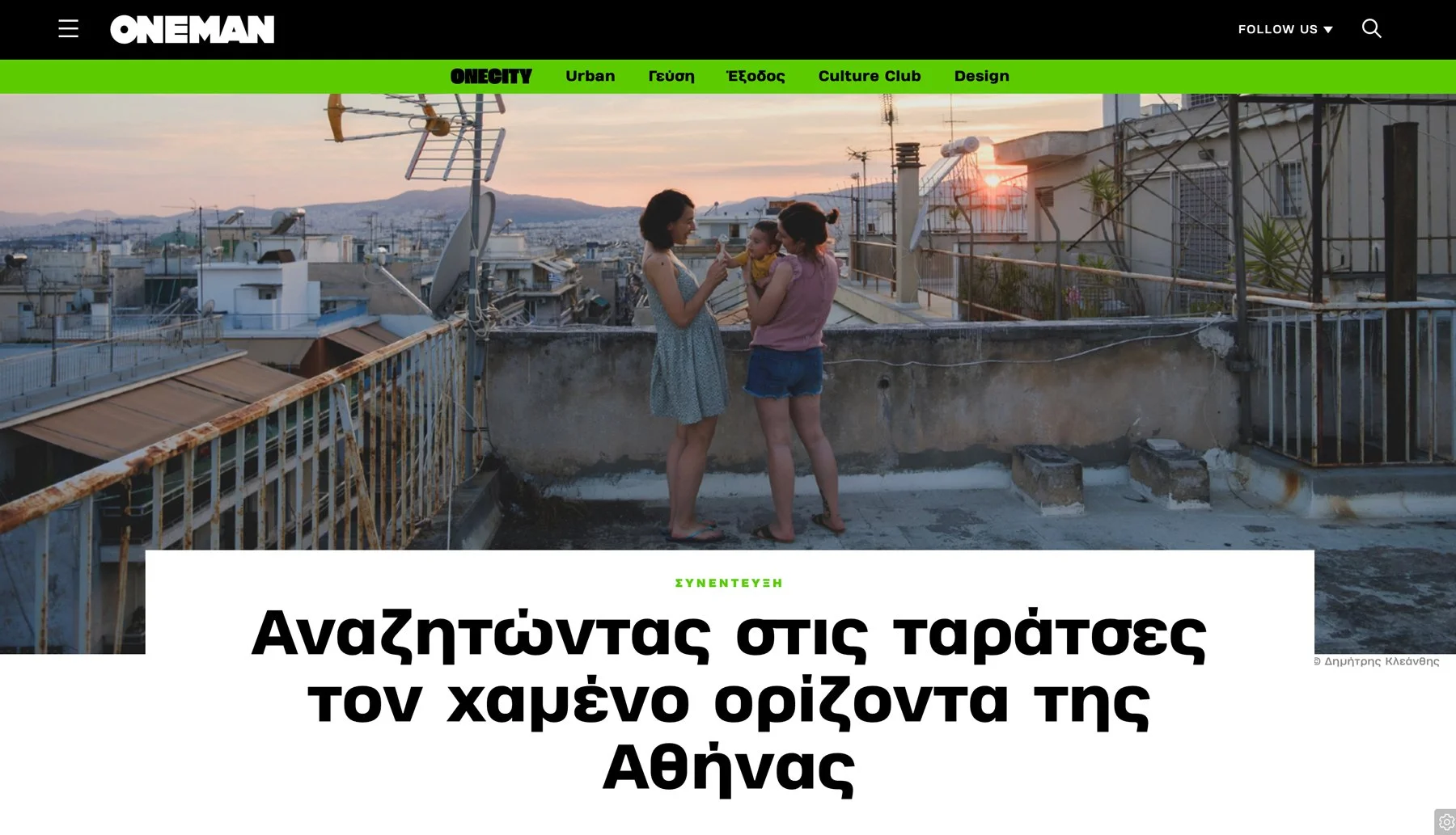   Συνέντευξη στο ONEMAN  
