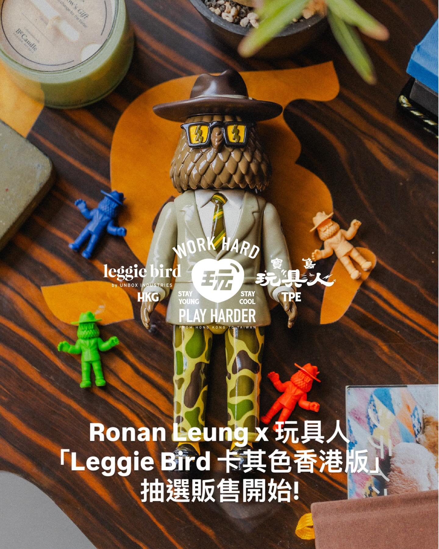抽選登記開始！Ronan Leung &times; 玩具人『Leggie Bird Hong Kong Ver.』

延續上回由藝術品牌 「Artdicted」 創辦人 Ronan Leung 聯同《玩具人 Toy People》 聯名打造的『Leggie Bird TOY PEOPLE Ver.』 橘紅色西裝拼迷彩褲之玩具台灣專屬特別版，今回設計師亦特別打造了香港專屬『Leggie Bird Hong Kong Ver.』卡其色別注版。

香港別注版配色延續了台灣玩具人版本的專屬圖案，同時亦