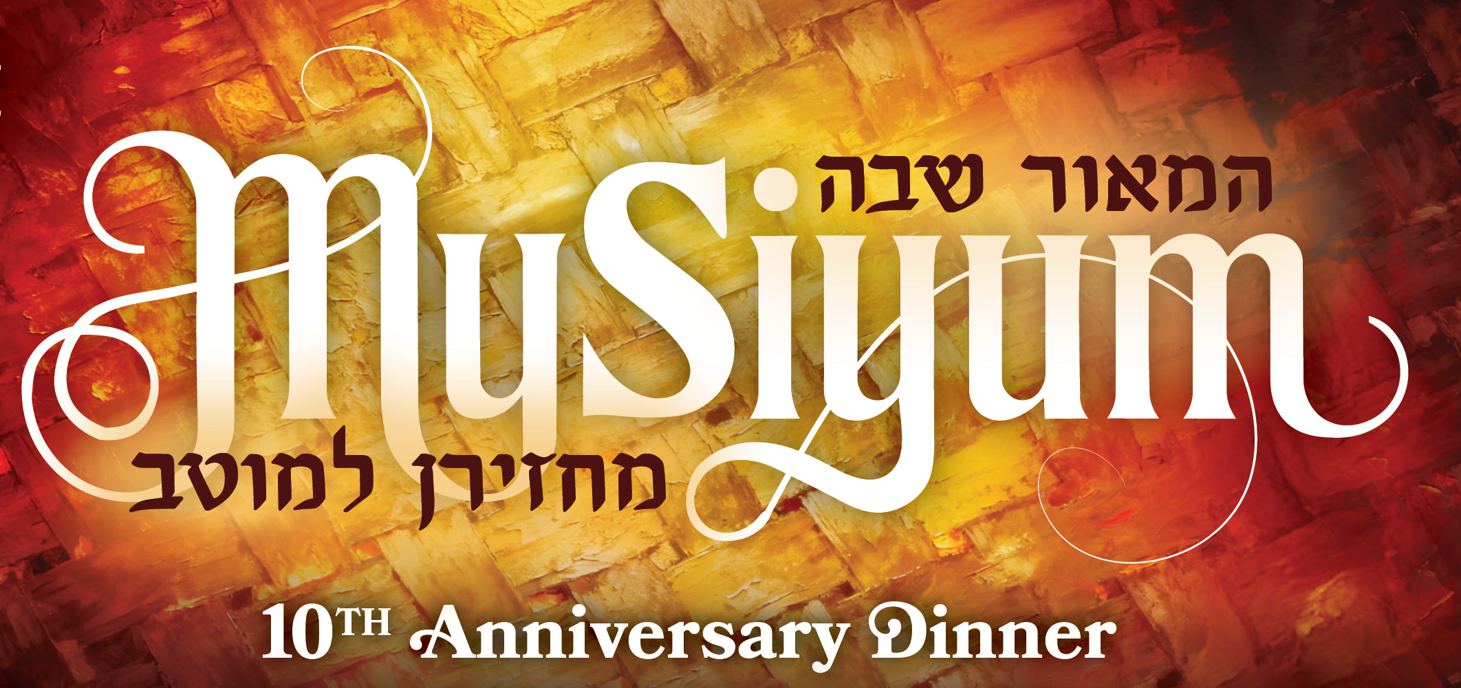 Mesorah NJ's MySimum Dinner