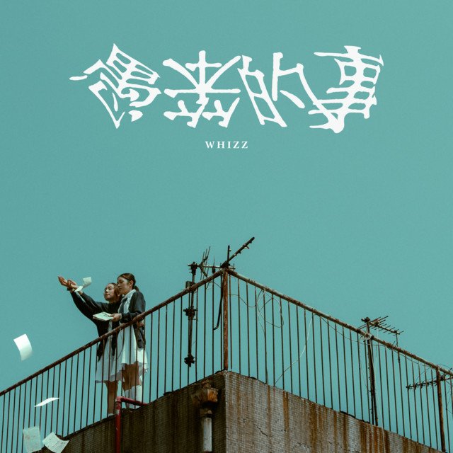 愚笨的事 downloaded from SpotiSongDownloader.com_.jpg