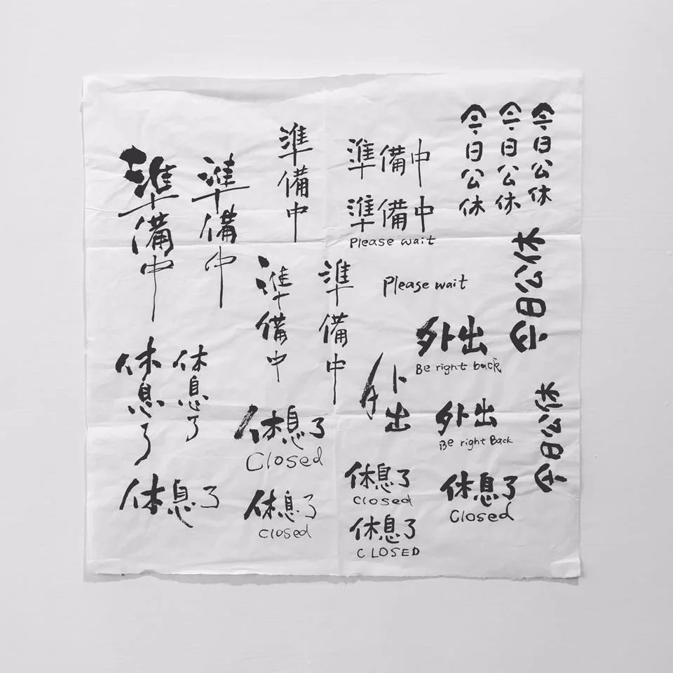 6五3書法設計工作室—用黑與白的節奏，為老靈魂帶來新生命