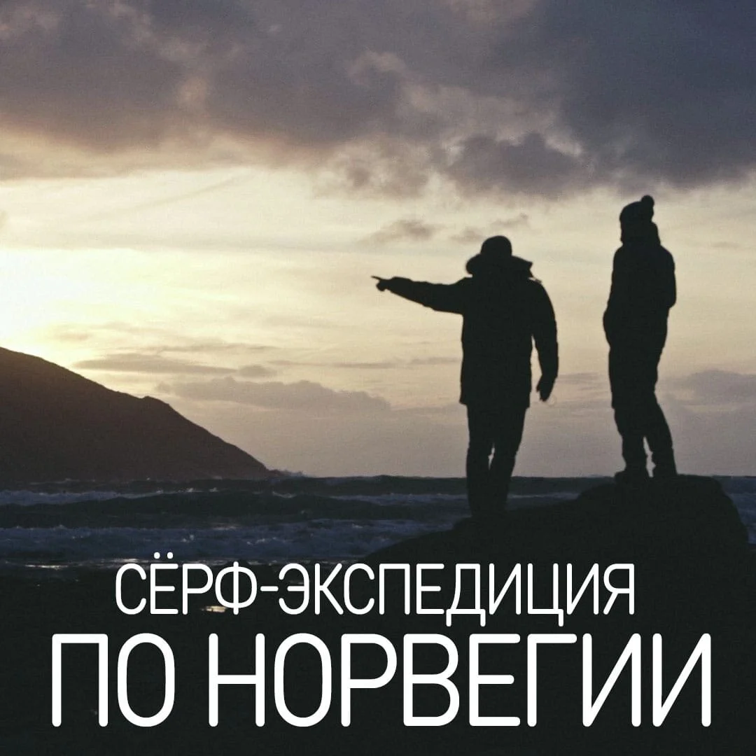 Сёрф-экспедиция по Норвегии: мини-фильм 