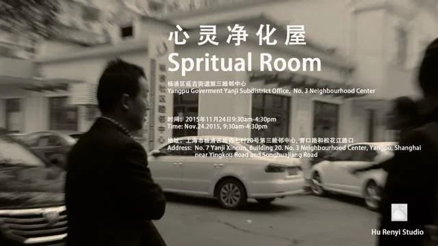 Hu Renyi (MFA AP13) will be setting up a ‘Spiritual Room’ in a Shanghai Communist Government owned local office. Renyi invites anyone within the Shanghai area to please come to share a confession on November 24, 9:30am - 4:30pm. The location of the government building is No. 7 Yanji Xincun, Building 20, No. 3 Neighbourhood Center, near Yingkou Road and Songhuajiang Road.