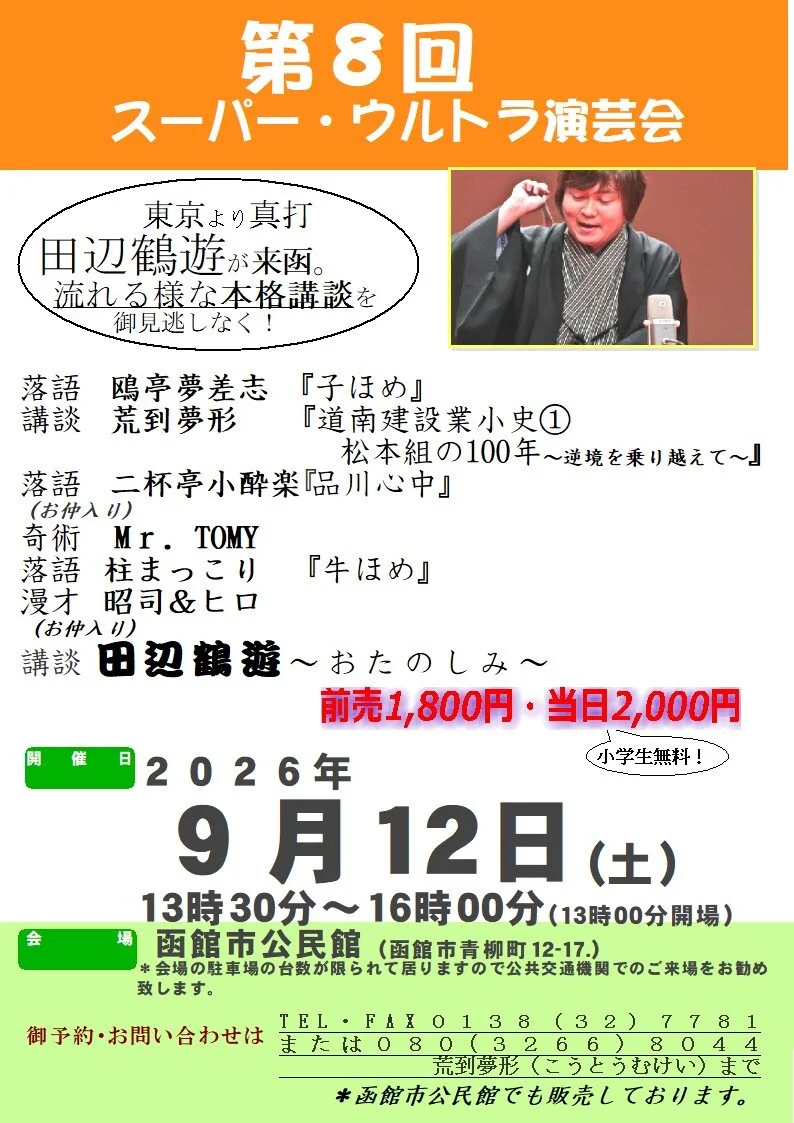 第8回スーパー・ウルトラ演芸会番組記入チラシ.jpg