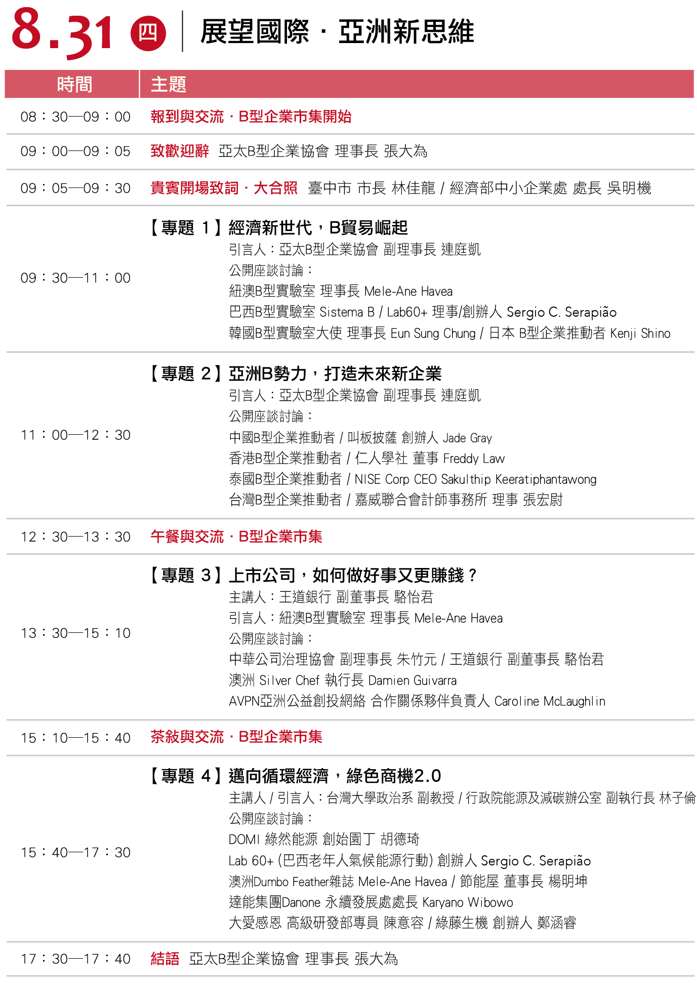 議程0822-0831CN.jpg