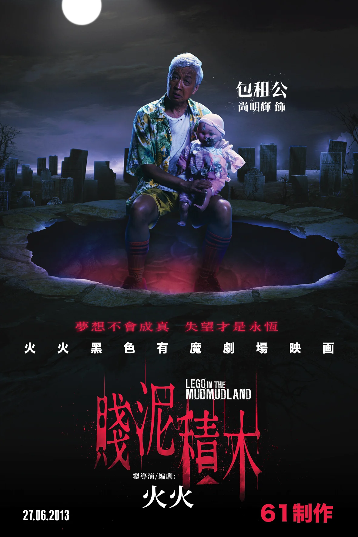賤泥積木 - Drama Poster
