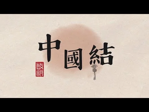 KaiMing | The Art of Chinese Knot