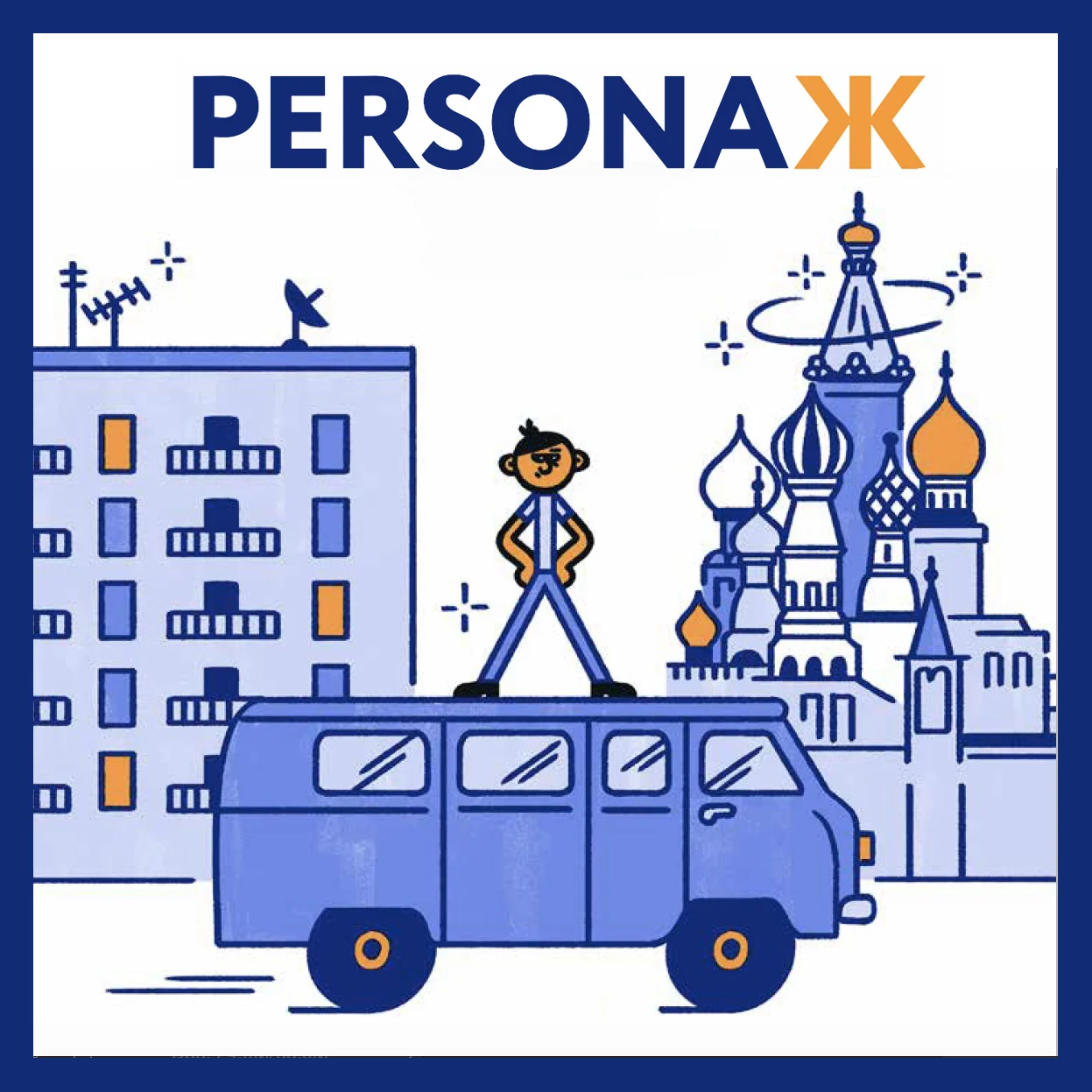 Nikolai and his trusty handyman van! Art by Arina Shabanova. Pick up a copy of PersonaЖ #1 at our online shop!