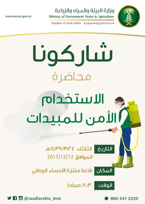 شاركونا-محاضرة---الاستخدام-الأمن-للمبيدات-.jpg