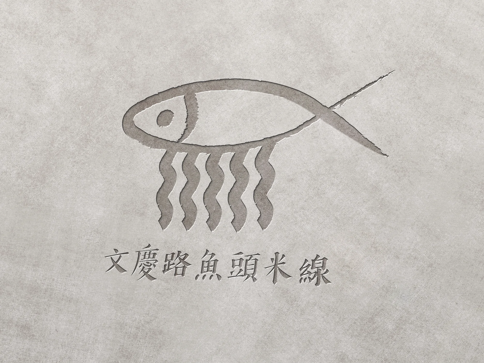 文慶路魚頭米線 Metal engraved logo mockup 03.jpg