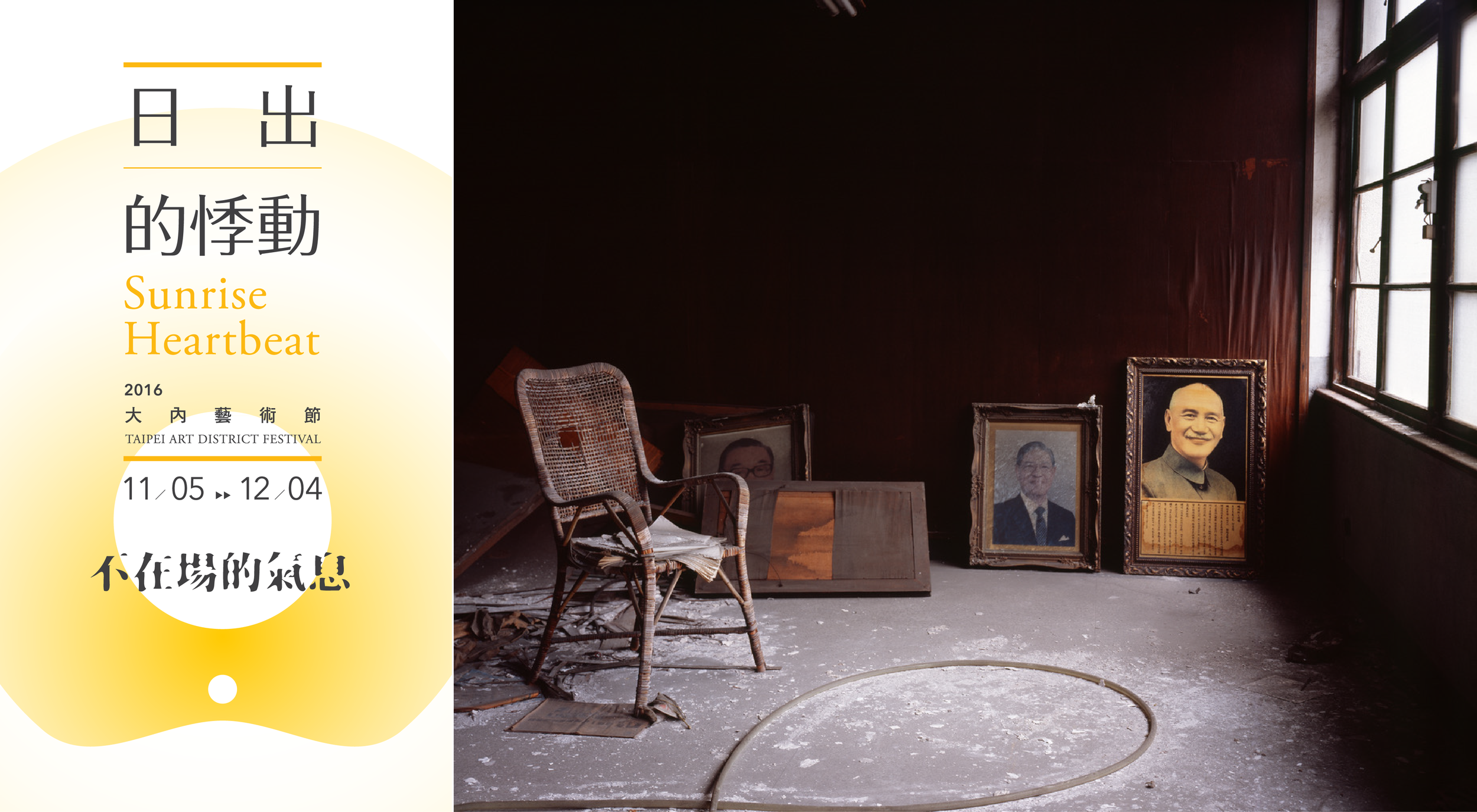 【日出的悸動—不在場的氣息 Absent Breath】大內藝術節 2016 Taipei Art District Festival