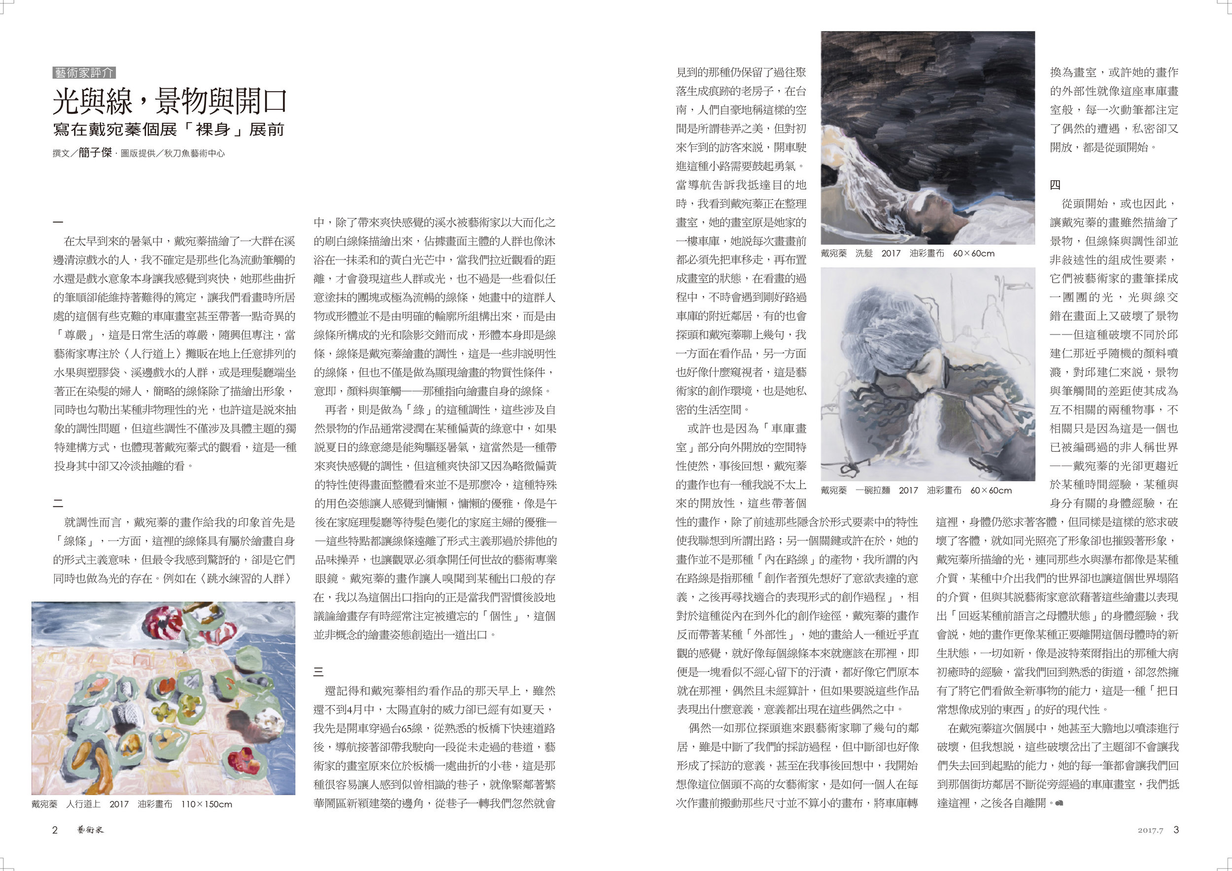藝術家雜誌2017,07月展覽藝評