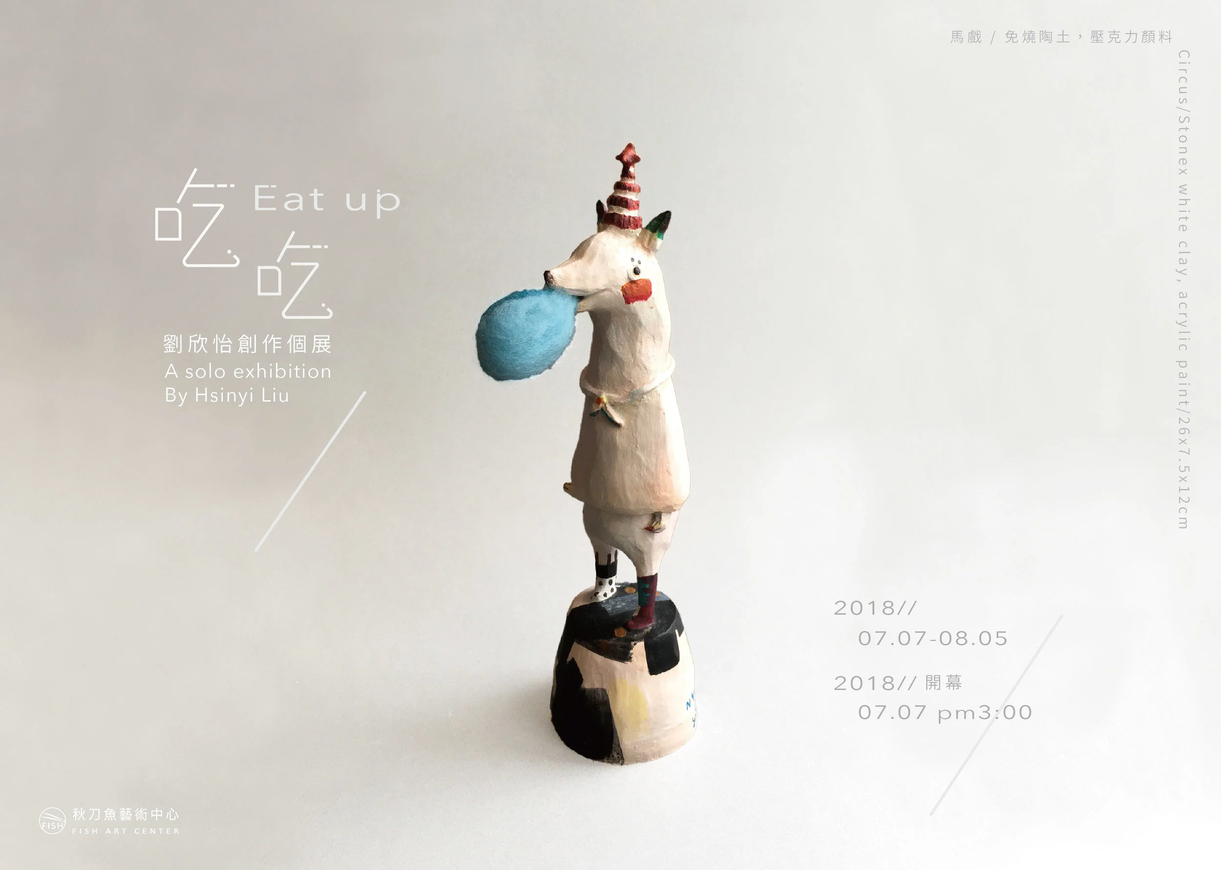 馬戲 Circus 免燒陶土/壓克力顏料 Stonex white clay/acrylic paint 26x7.5x12cm