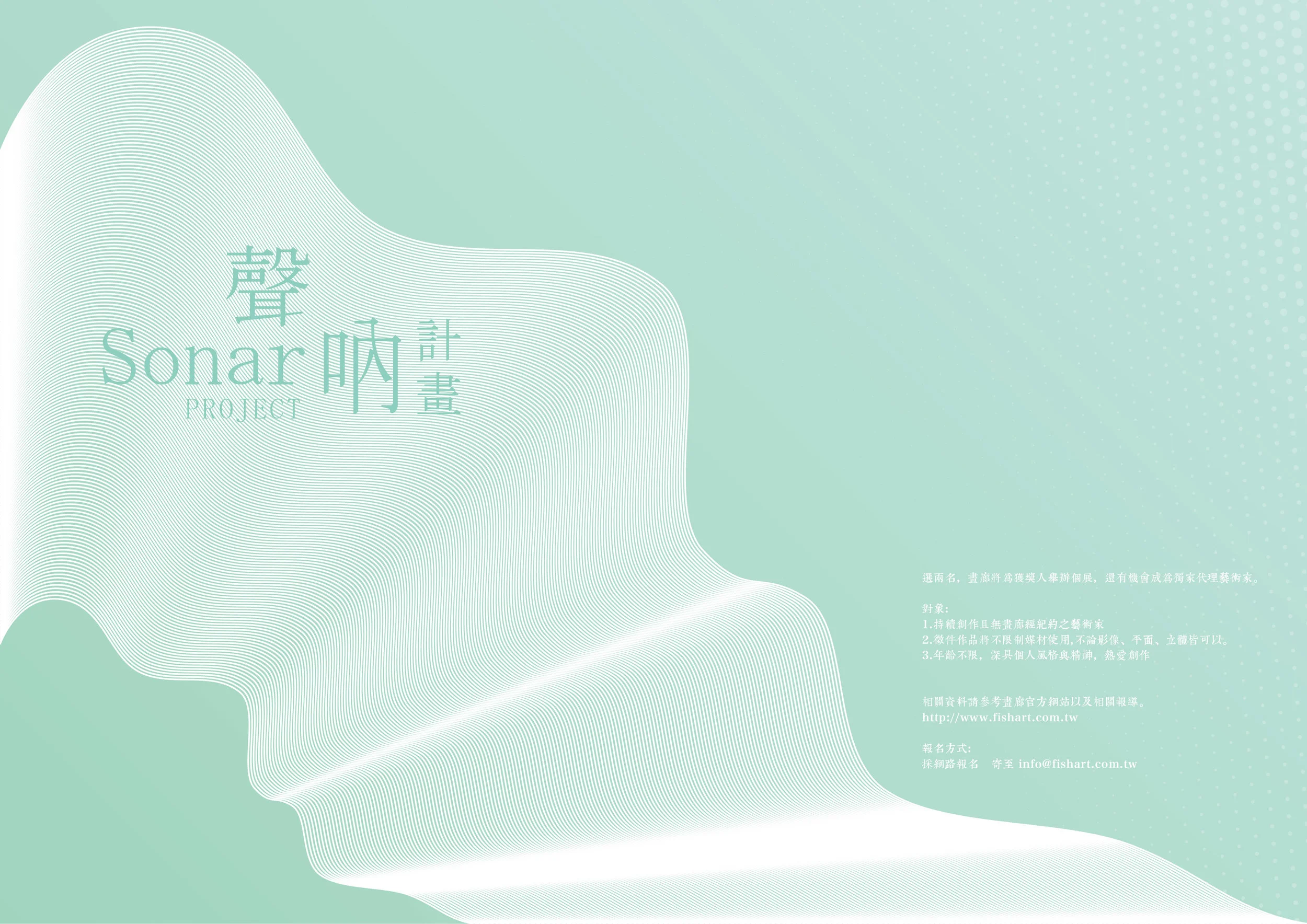 【 聲吶計畫 Sonar project】第一屆徵展計畫開始囉！Sonar project has launched!