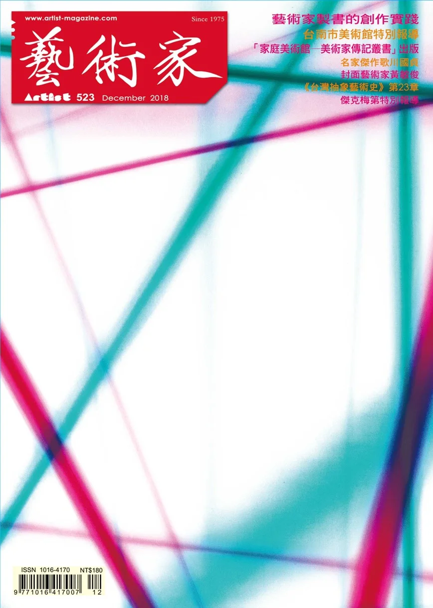 12月藝術家雜誌封面藝術家-黃敏俊 Cover of Artist Magazine in December: Huang Ming-Chun