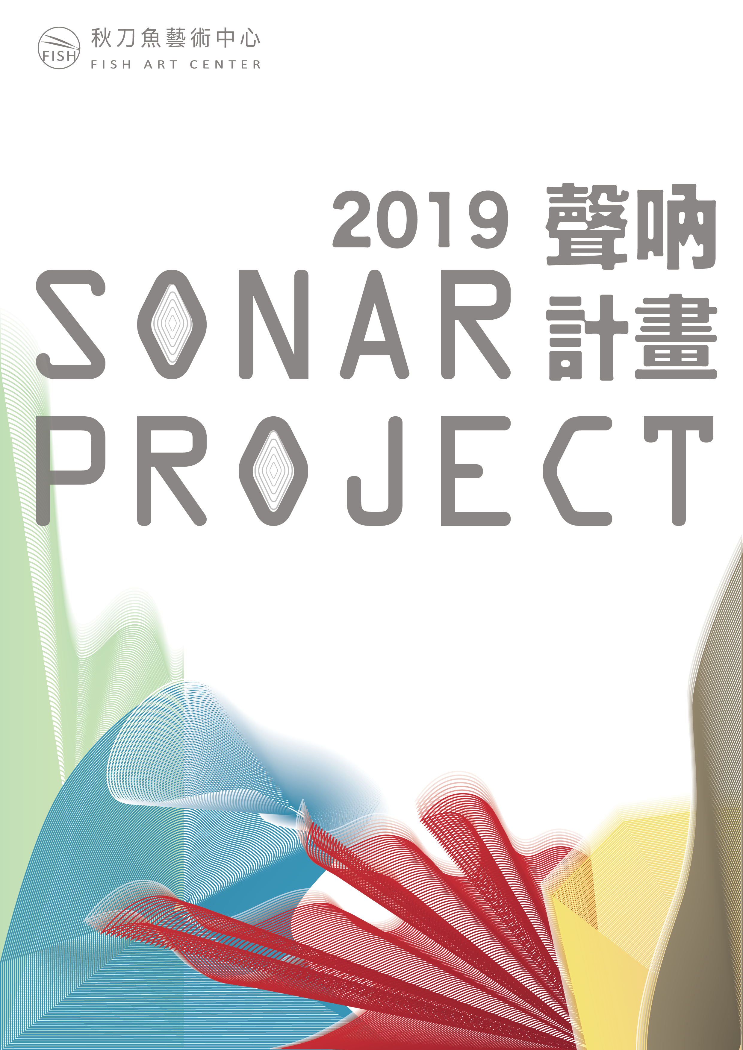 【聲吶計畫 Sonar project 】2019聲吶計畫第二屆，開跑囉！Open Call For Sonar project 2019 