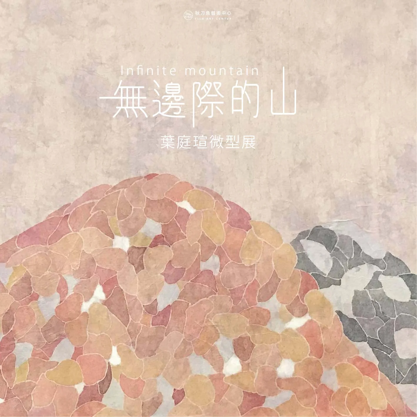 【無邊際的山 Infinite Mountain】葉庭瑄微型展覽 Mini Solo Exhibition by Yeh Ting-Hsuan