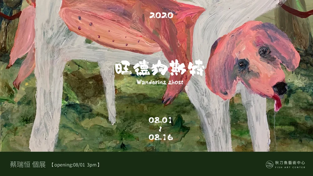 旺德狗斯特wandering Ghost 蔡瑞恒微型展覽mini Solo Exhibition By Cai Ruei Heng 秋刀魚藝術中心 Fish Art Center