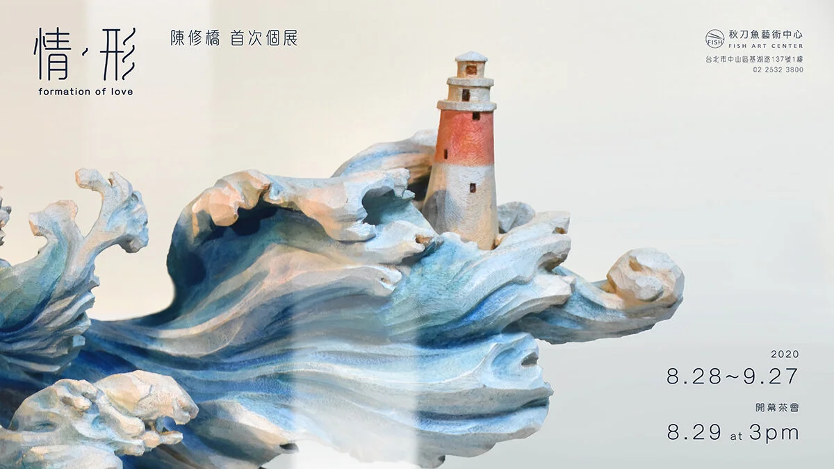 情· 形Formation of Love】 陳修橋首次個展CHEN XIU-QIAO Solo