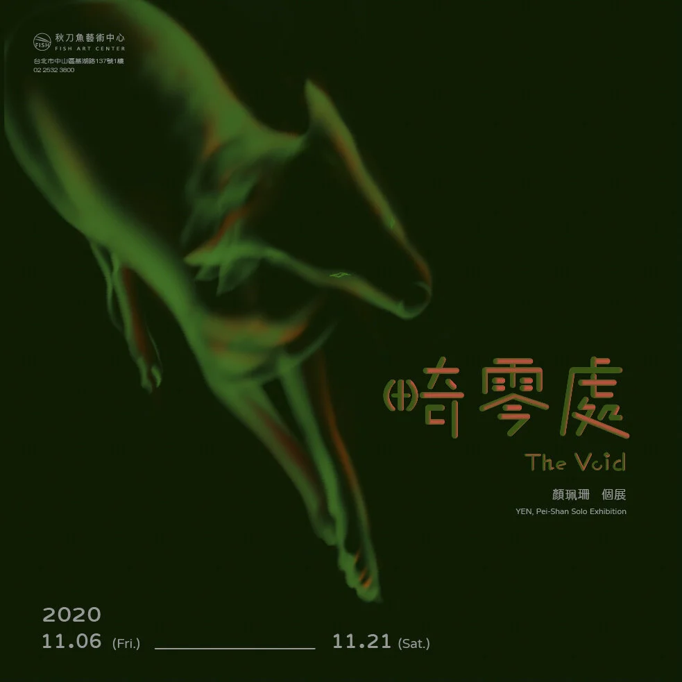 【畸零處 The Void】顏珮珊微型展覽 Yen Pei-Shan Solo Exhibition