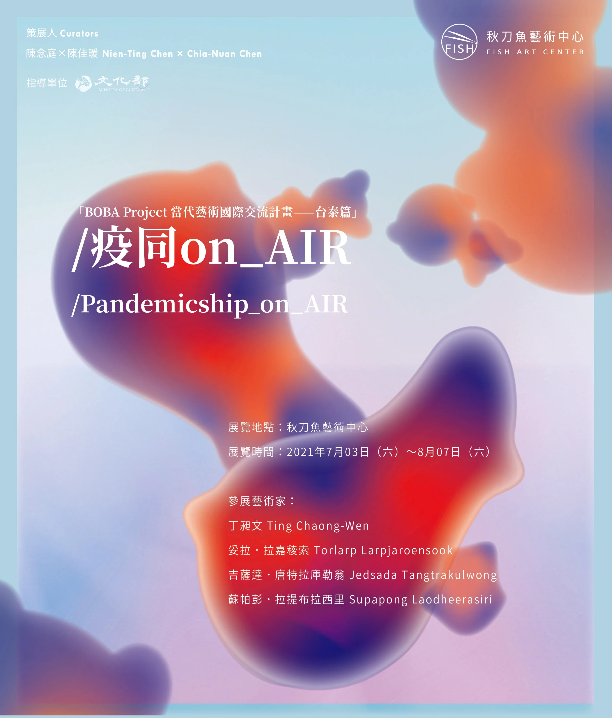 【 /疫同on_AIR /Pandemicship_on_AIR 】 台泰藝術家群展 Tai-Thai artist GROUP EXHIBITION