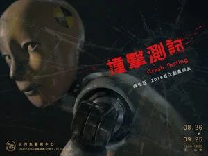 【撞擊測試 Crash Testing】薛佑廷 首次動畫個展  HSUEH Yu-Ting First Animation Solo Exhibition