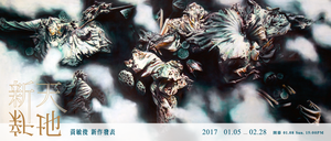 【新天新地 A New Heaven and A New Earth】 2017 黃敏俊創作個展  Huang Ming-Chun Solo Exhibition