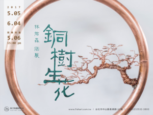 【銅樹生花 Socket Tree in Flower】林佑森 2017 創作個展 Lam Yau-Sum Solo Exhibition