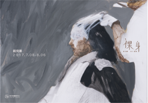 【裸身 Naked】戴宛蓁創作個展 Tai Wan-Chen Solo Exhibition