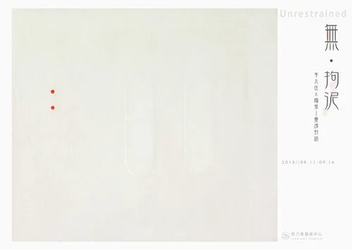 無拘泥-01.jpg