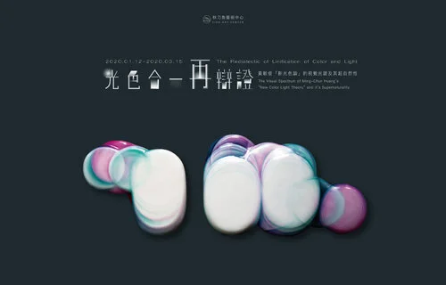 【光色合一再辯證 Redefining the “Unification of Light and Color”】黃敏俊「新光色論」的視覺光譜及其超自然性 Ming-Chun Huang’s Visual Spectrum of “New Color Light Theory” and it’s Supernaturality