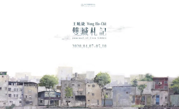 【雙城札記 Journal of Two Cities】王曉捷個展 Wang Xiao-Jie Solo Exhibition