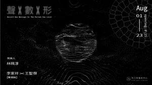 【聲X數X形 Record One Message to The Person You Love! 】李家祥X王聖傑雙個展 Double Solo Exhibition by Lee, Chia-Hsiang & Jack Wang