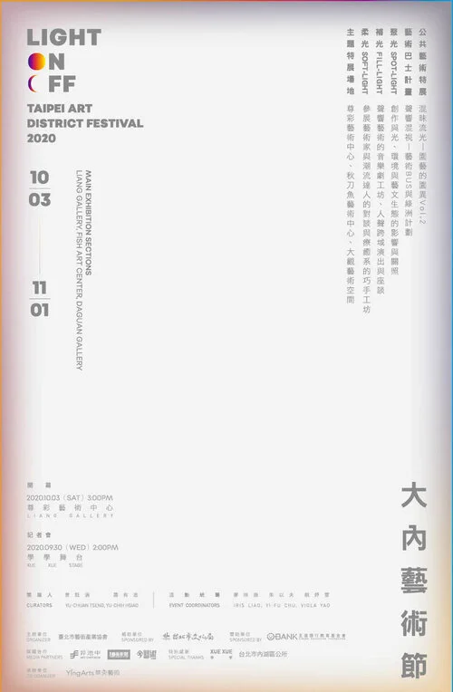 【 存在的展出與退場 Light On Off 】大內藝術節 Taipei Art District Festival 2020