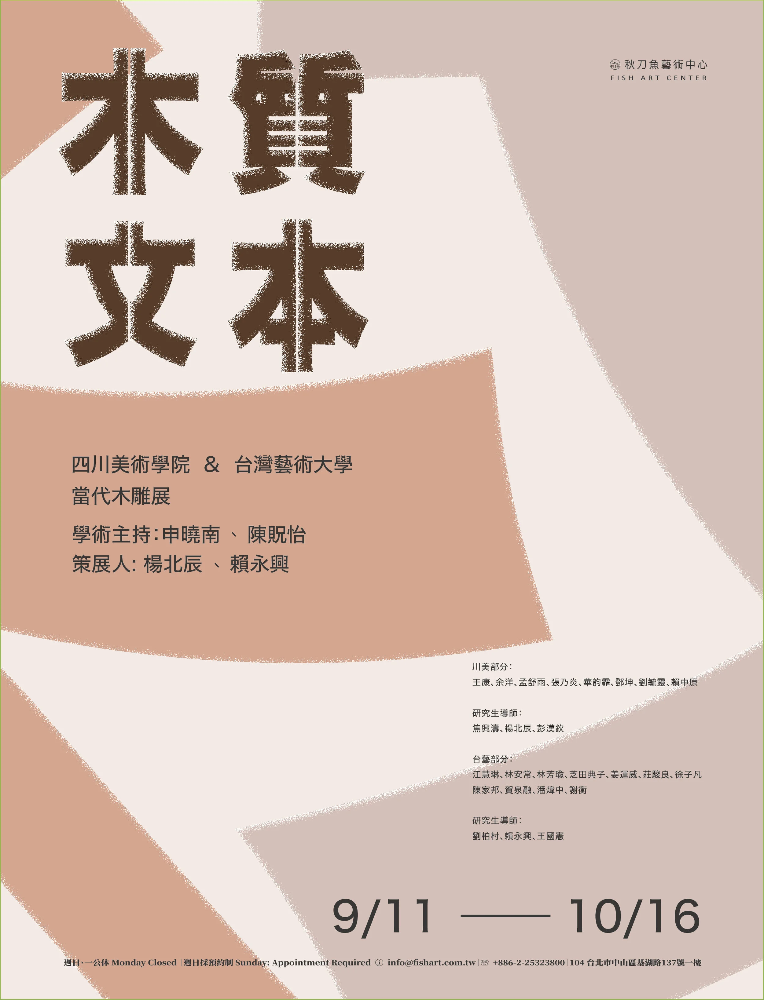 木質文本-四川美術學院/台灣藝術大學 當代木雕展