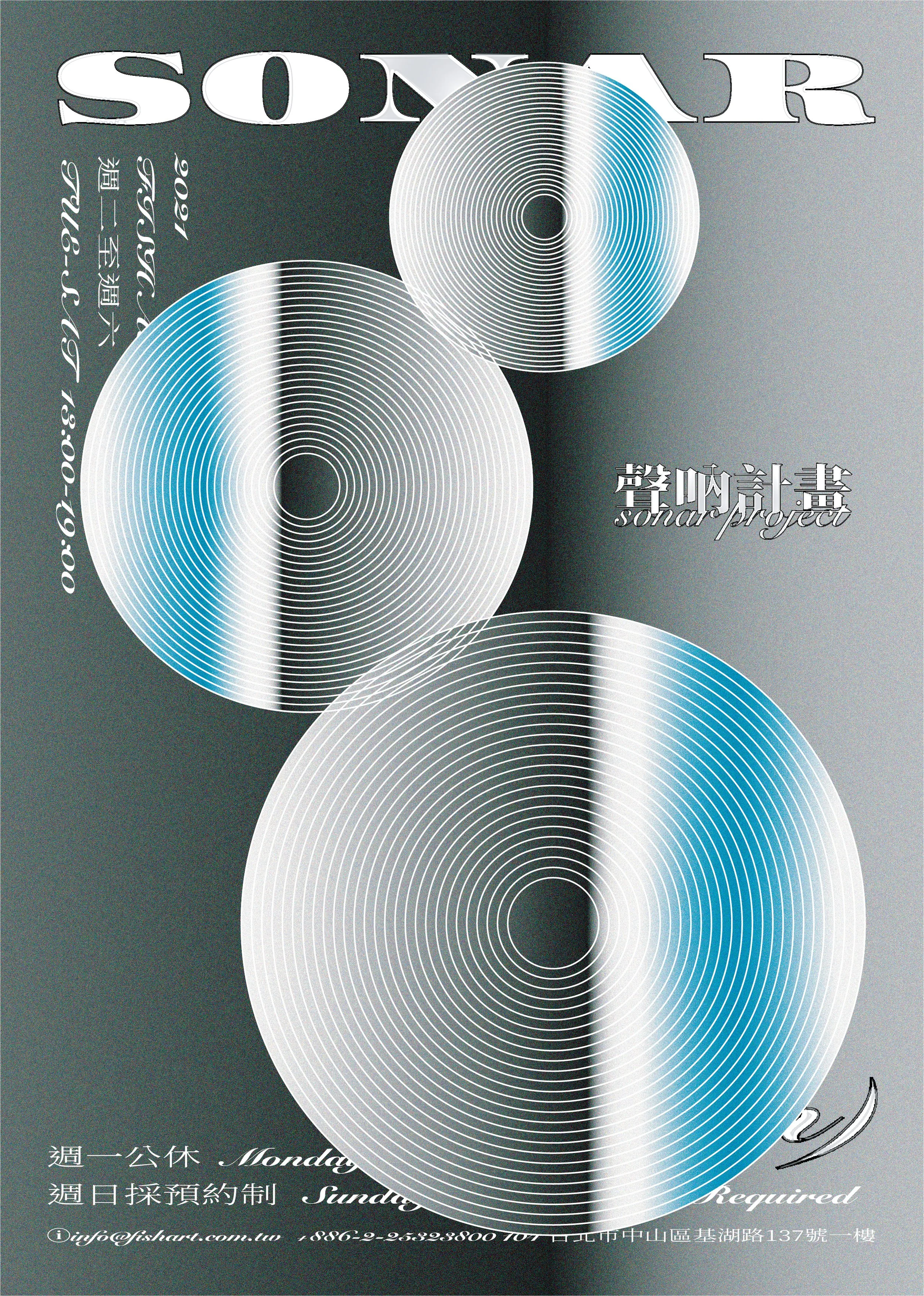 【聲吶計畫 SONAR PROJECT 】聲吶計畫第四屆 SONAR PROJECT 4 徵展！